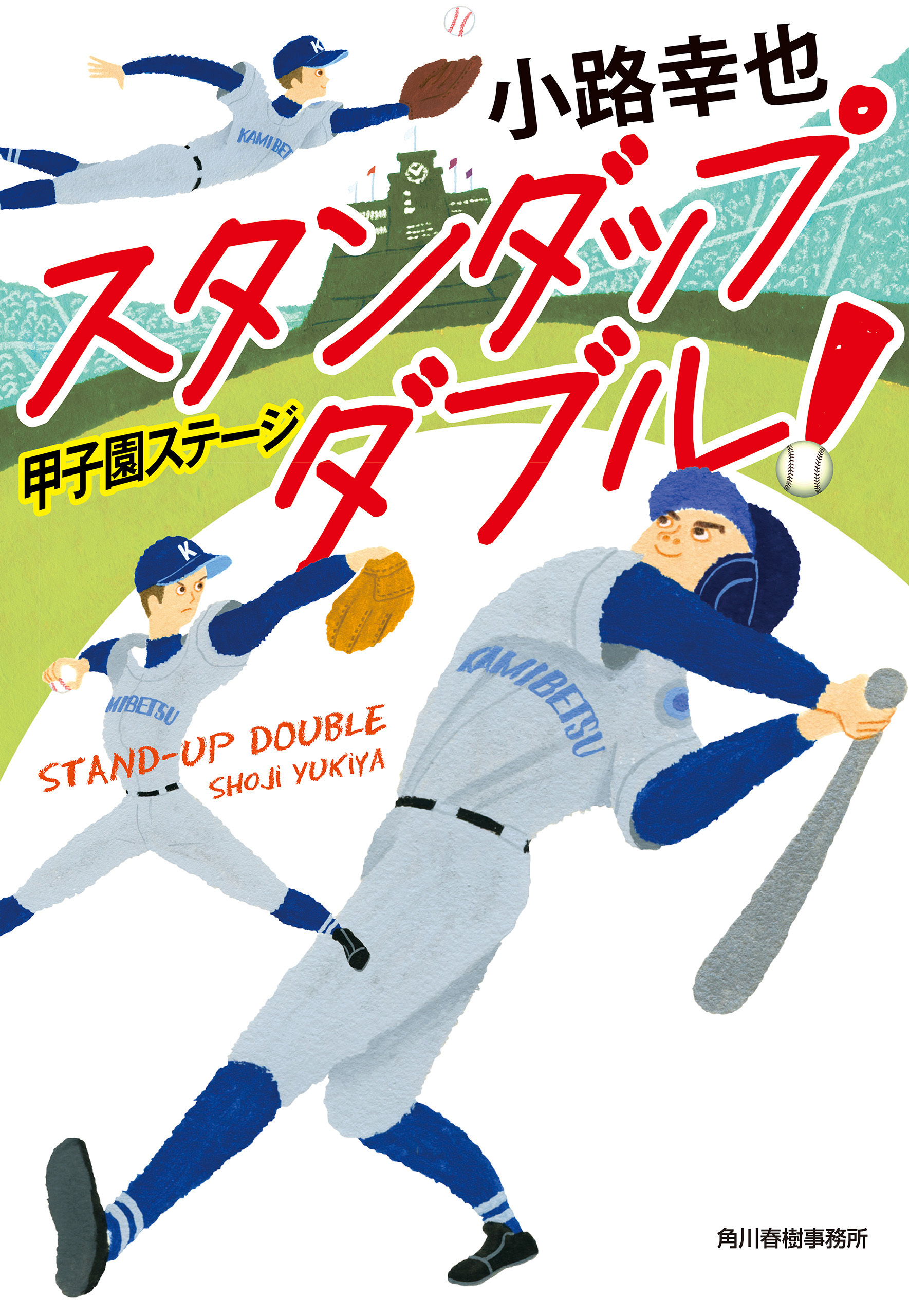 スタンダップダブル！