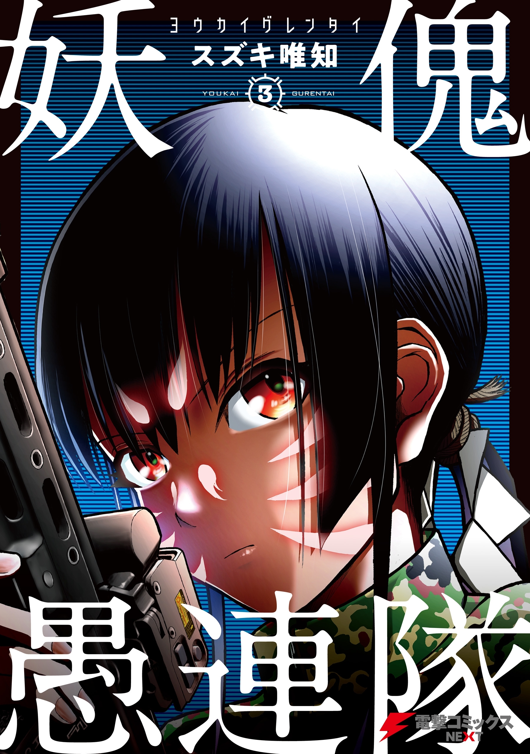 妖傀愚連隊 無料 試し読みなら Amebaマンガ 旧 読書のお時間です