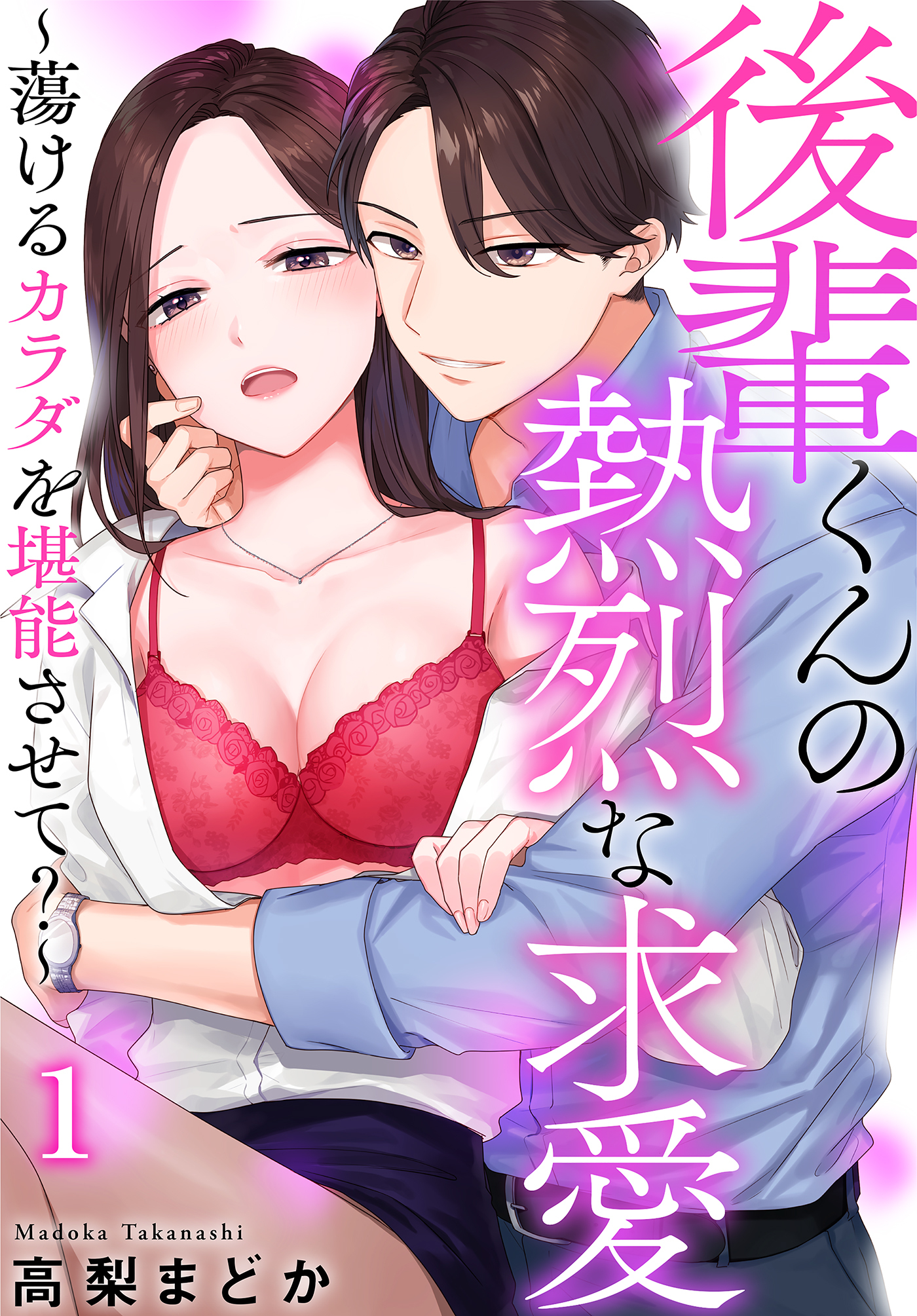 後輩くんの熱烈な求愛～蕩けるカラダを堪能させて？～（１）