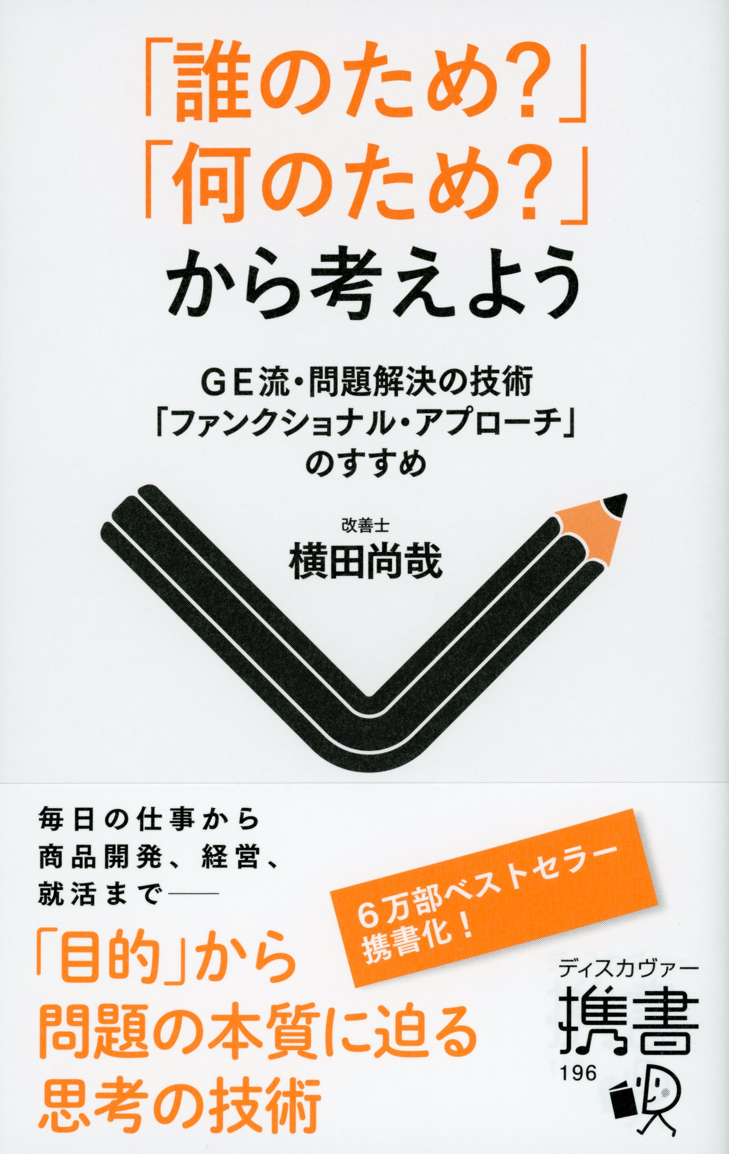 「誰のため？」「何のため？」から考えよう GE流・問題解決の技術「ファンクショナル・アプローチ」のすすめ