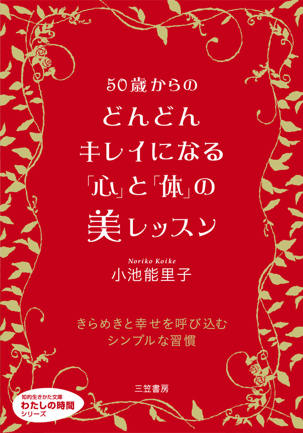 ５０歳からのどんどんキレイになる「心」と「体」の美レッスン