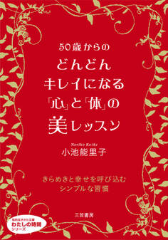 50歳からのどんどんキレイになる「心」と「体」の美レッスン