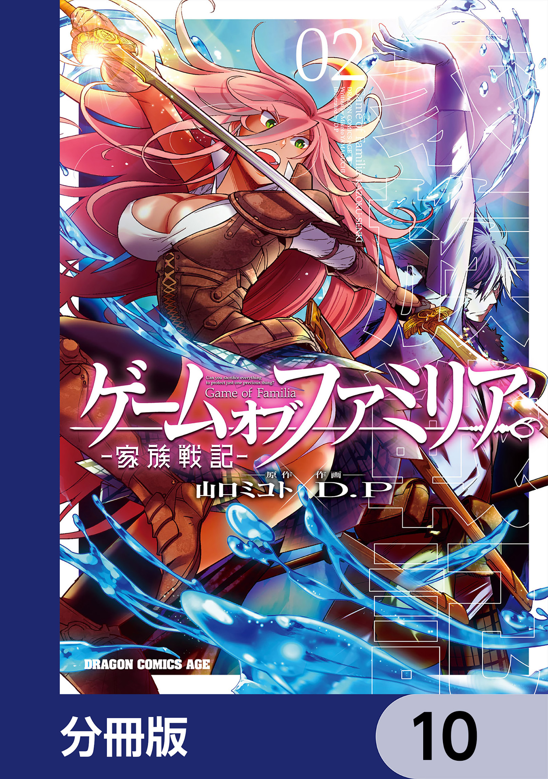ゲーム　オブ　ファミリア-家族戦記-【分冊版】　10