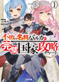 【期間限定 無料お試し版】【電子版限定特典付き】不敗の名将バルカの完璧国家攻略チャート 1 惚れた女のためならばどんな弱小国でも勝利させてやる
