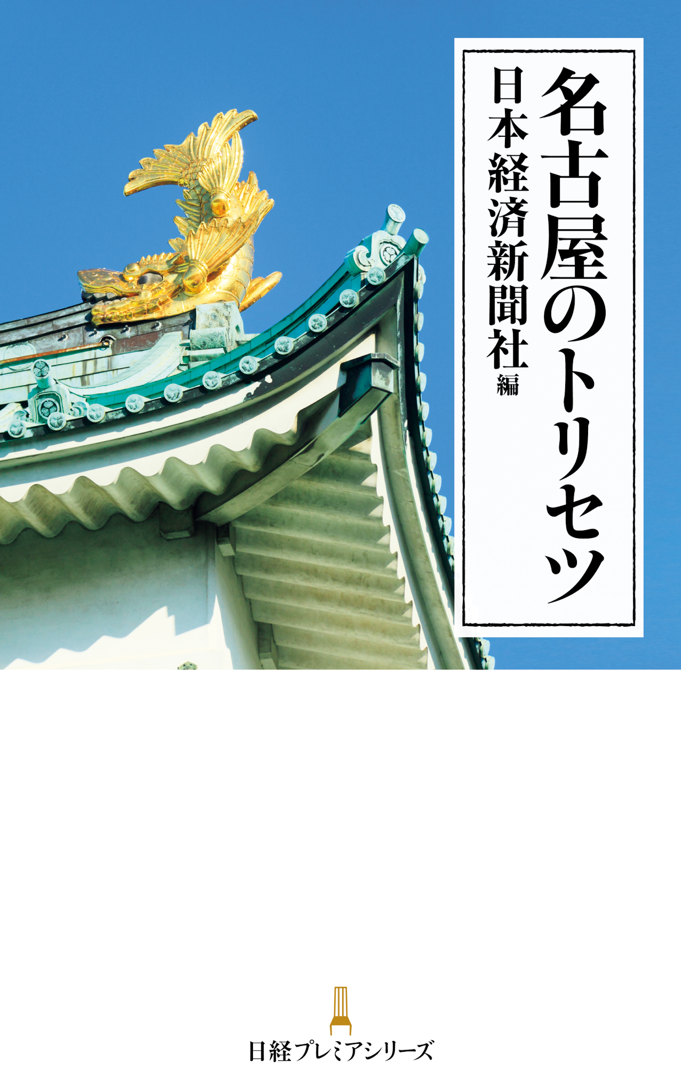 名古屋のトリセツ