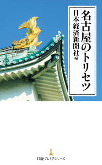 名古屋のトリセツ