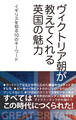 ヴィクトリア朝が教えてくれる英国の魅力 イギリスを知る10のキーワード
