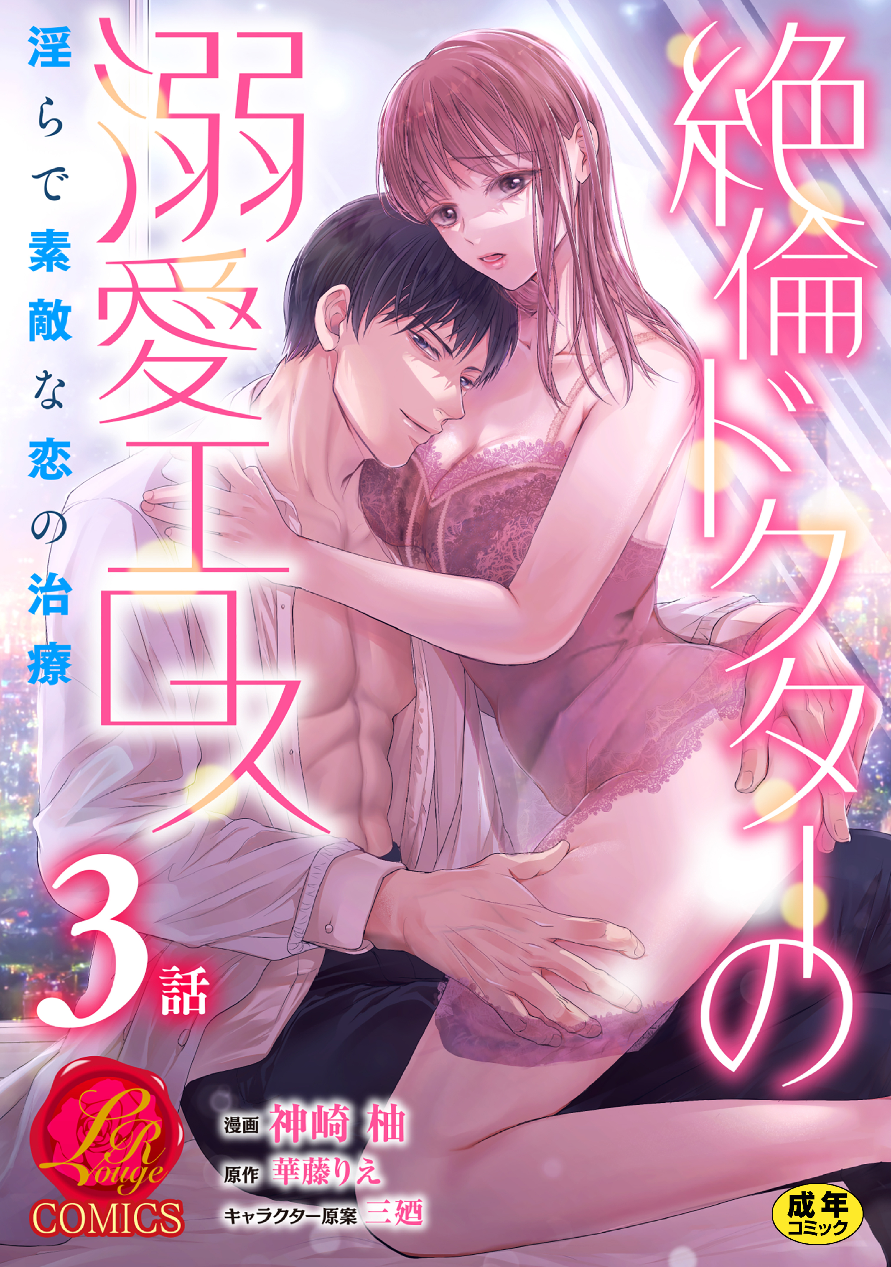 絶倫ドクターの溺愛エロス ～淫らで素敵な恋の治療～【原作者書き下ろしSS付き】【R18版】