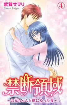 禁断領域~お兄ちゃんと獣になった夜~