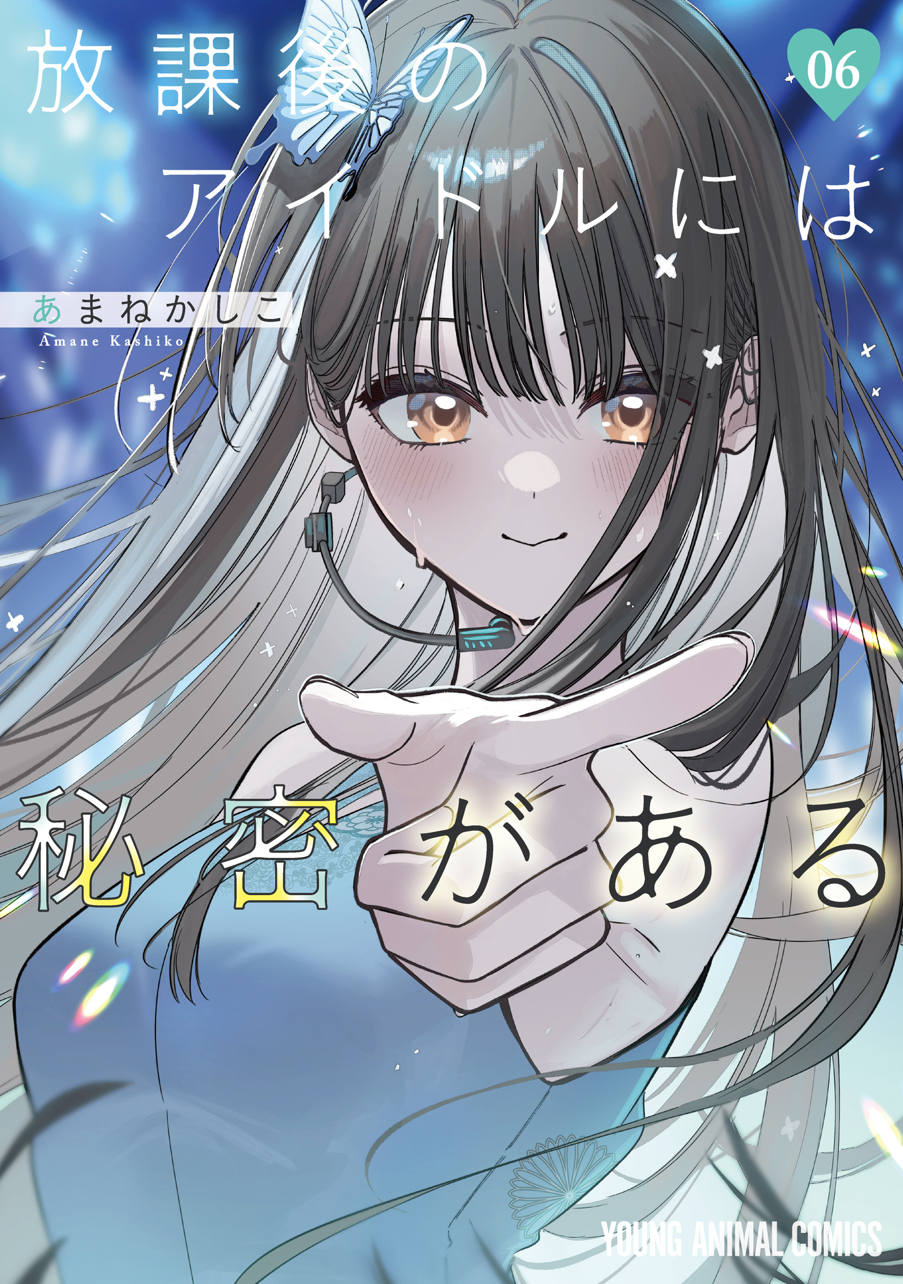 放課後のアイドルには秘密がある（６）