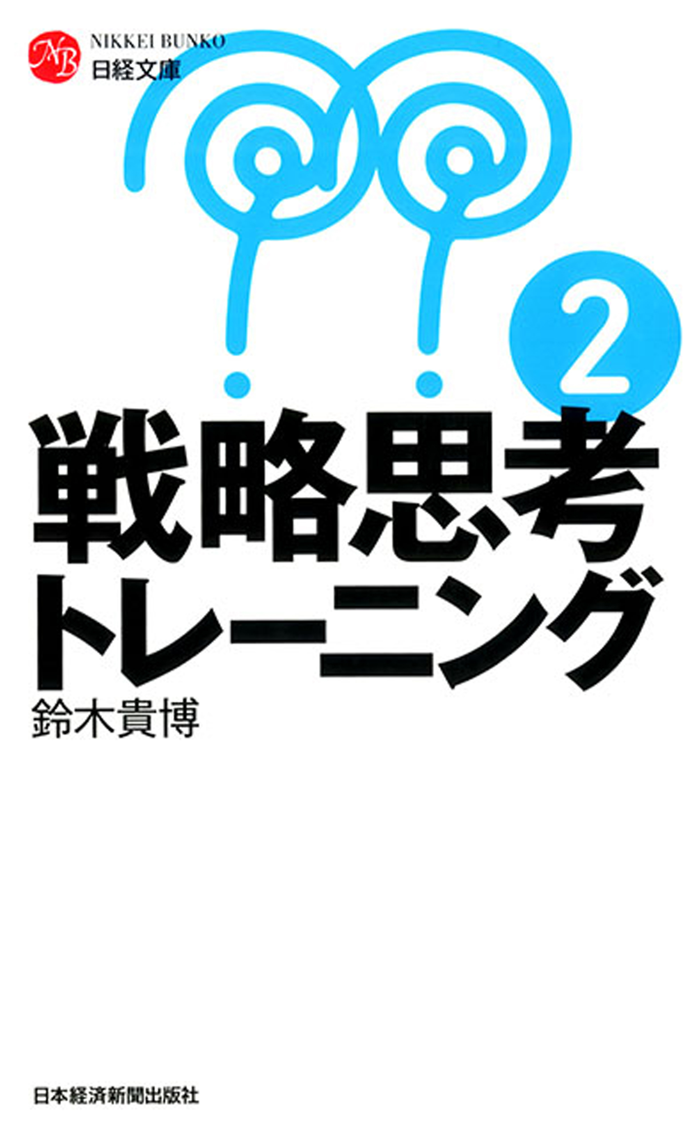 戦略思考トレーニング ２