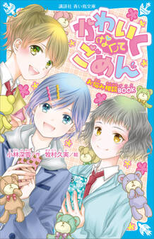 かわいく(なく)てごめん お悩み相談BOOK