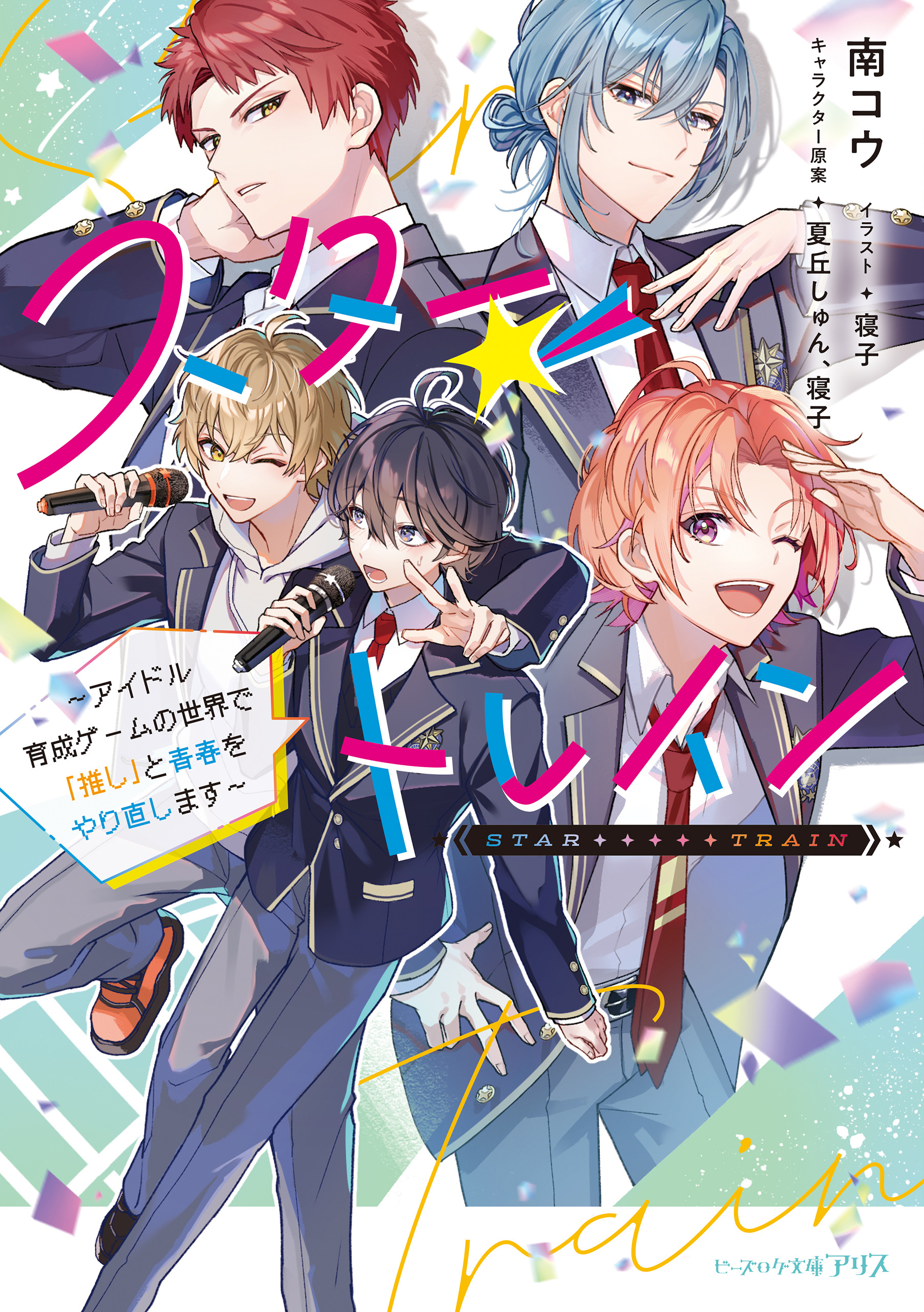 スター☆トレイン