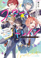 スター☆トレイン ~アイドル育成ゲームの世界で「推し」と青春をやり直します~【電子特典付き】