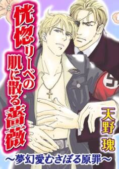 恍惚リーベの肌に散る薔薇~夢幻愛むさぼる原罪~
