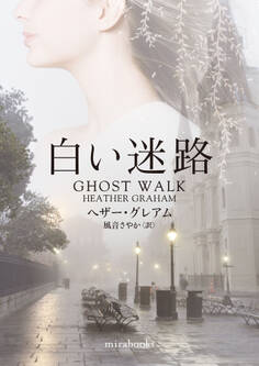 白い迷路【mirabooks版】