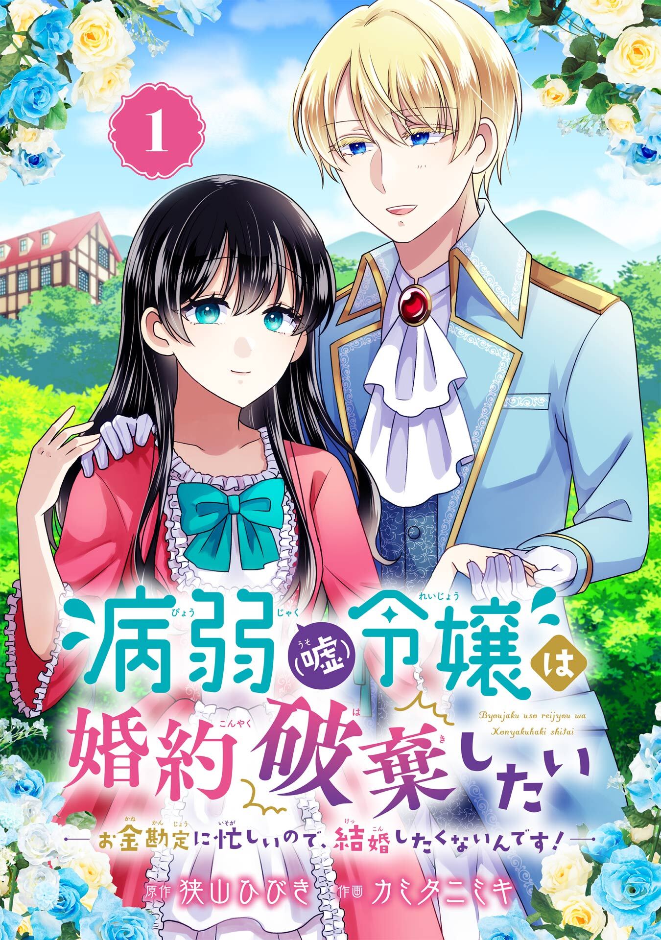 病弱（嘘）令嬢は婚約破棄したい～お金勘定に忙しいので、結婚したくないんです！～