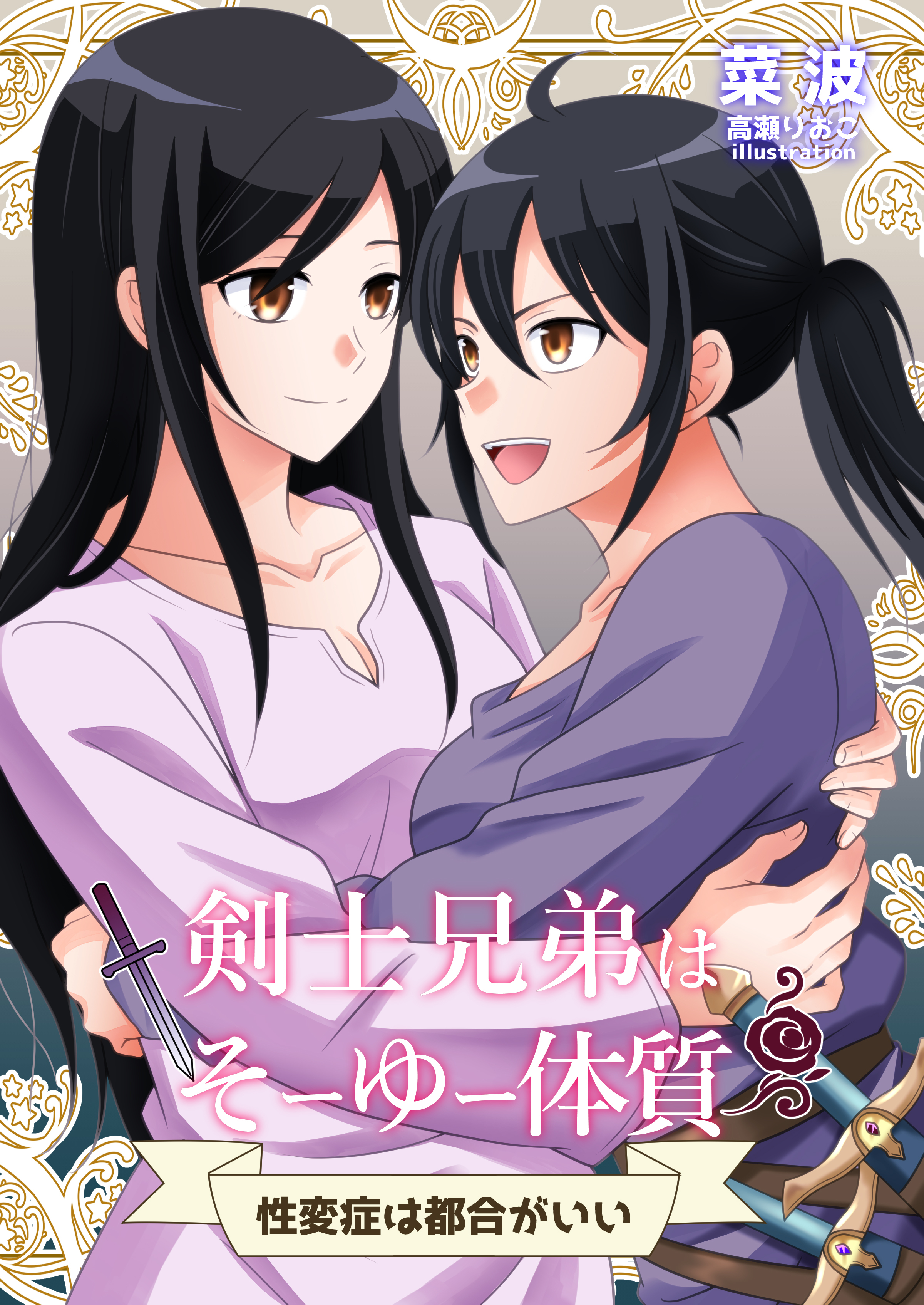剣士兄弟はそーゆー体質　～性変症は都合がいい～
