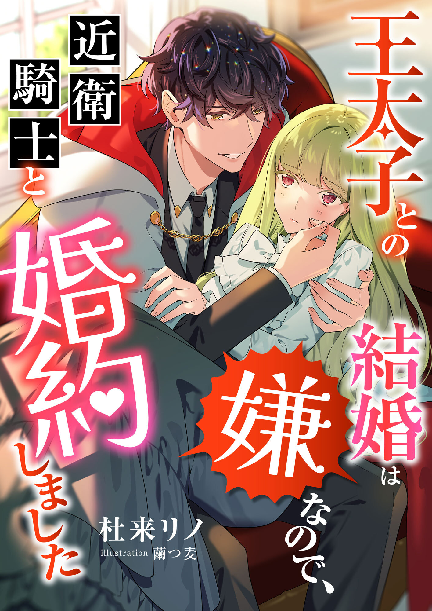 王太子との結婚は嫌なので、近衛騎士と婚約しました