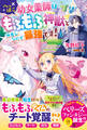へっぽこ幼女薬師はもふもふ神獣と仲良しなので最強です!