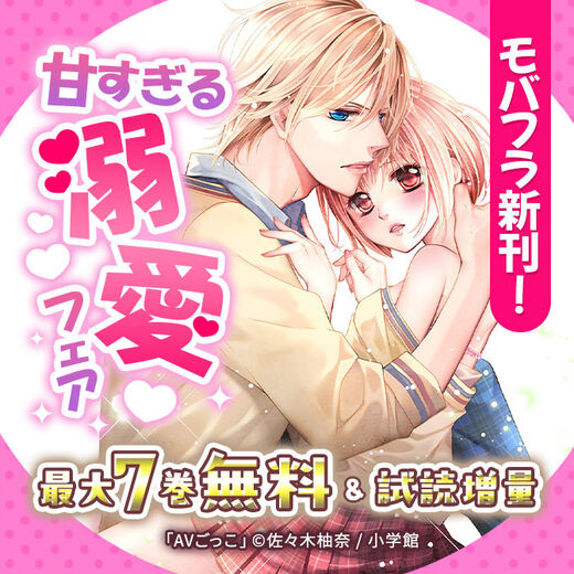 モバフラ新刊!甘すぎる溺愛フェア
