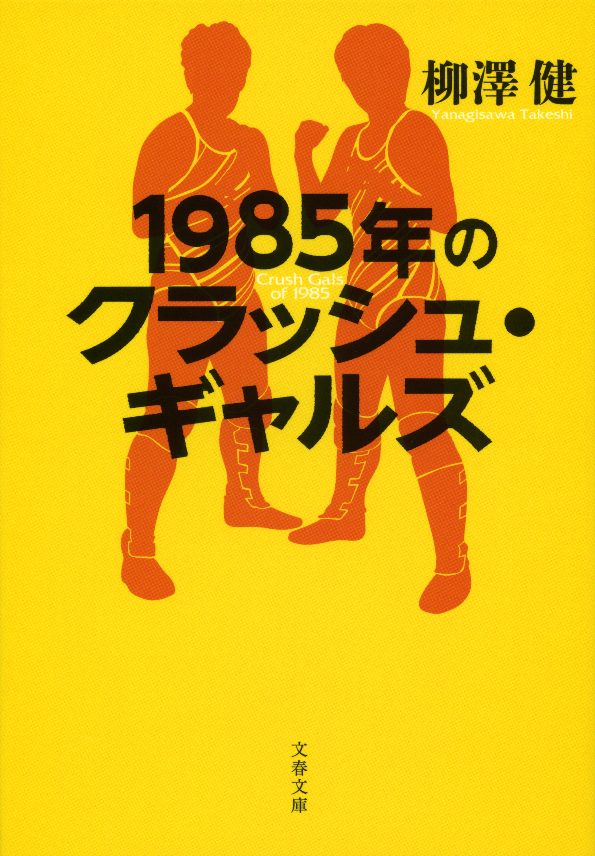 1985年のクラッシュ・ギャルズ
