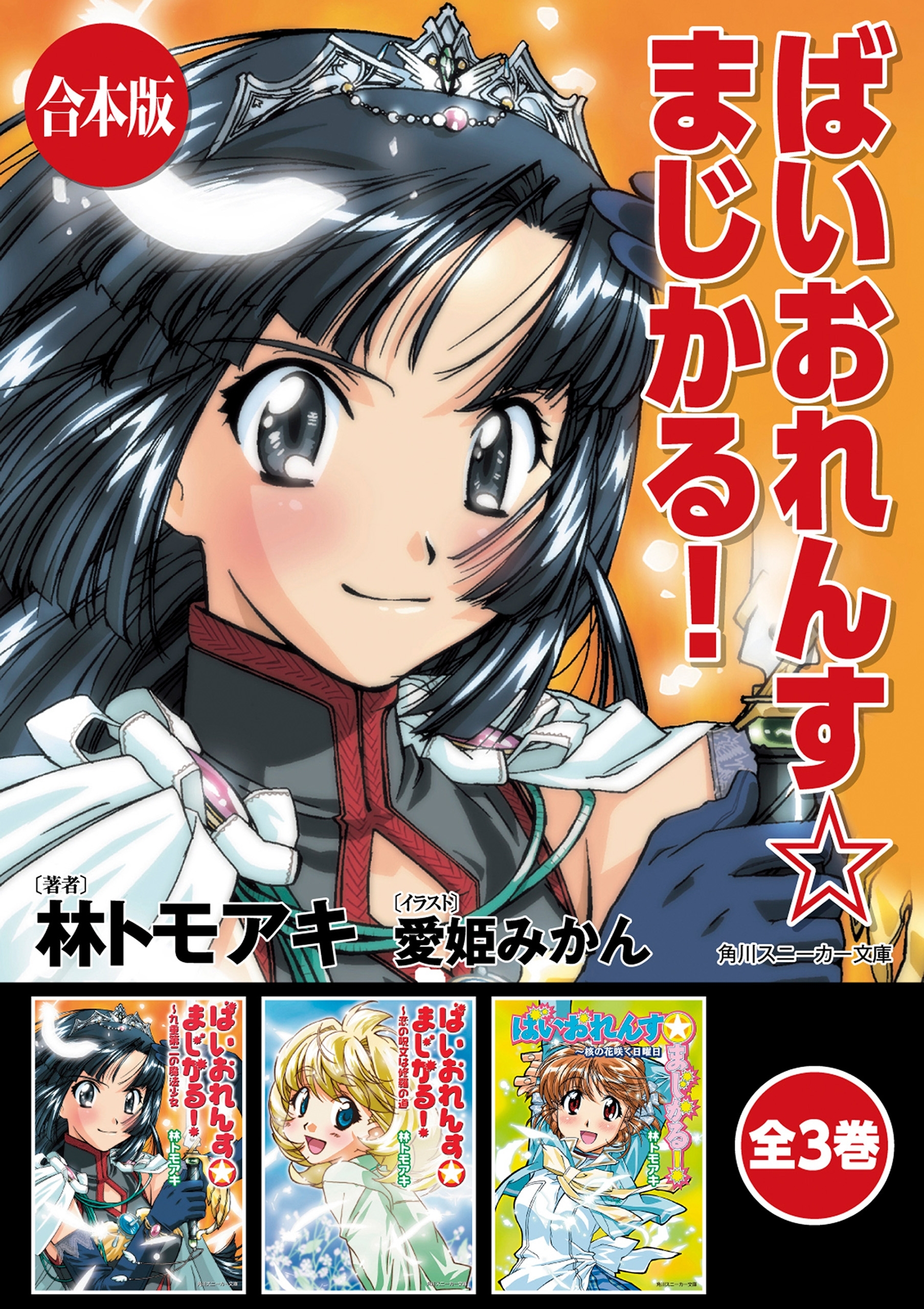 【合本版】ばいおれんす☆まじかる！　全3巻