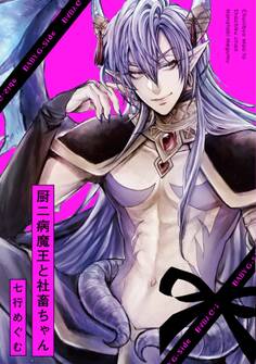 厨二病魔王と社畜ちゃん