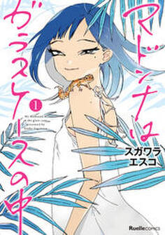 マドンナはガラスケースの中(1)