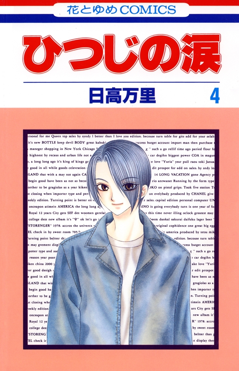 ひつじの涙（４）