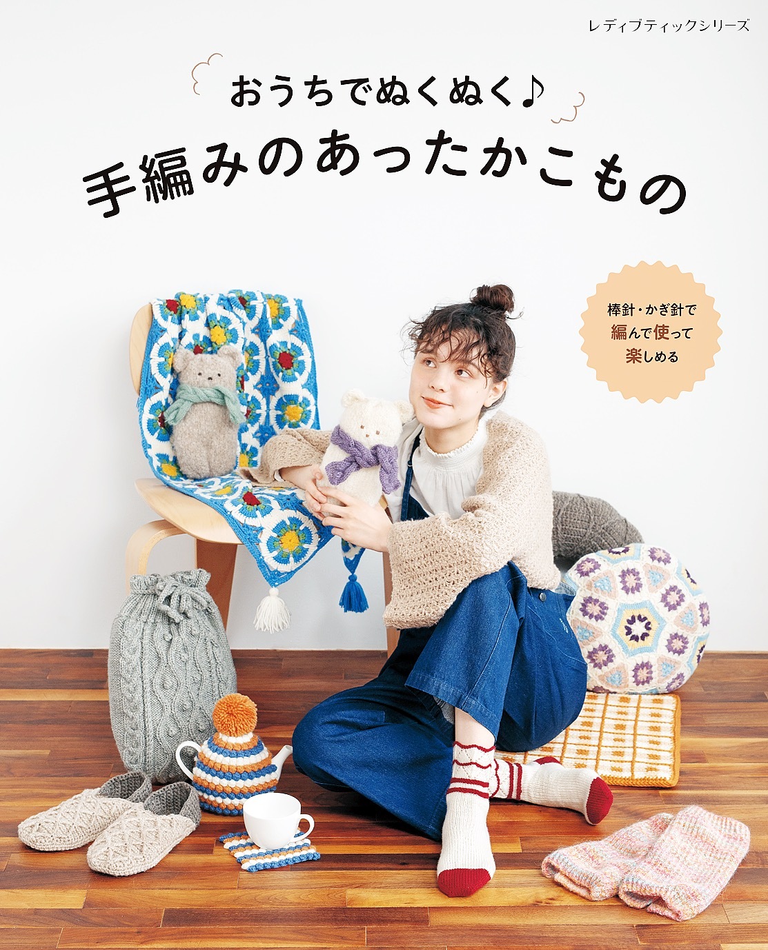 手編みのあったかこもの