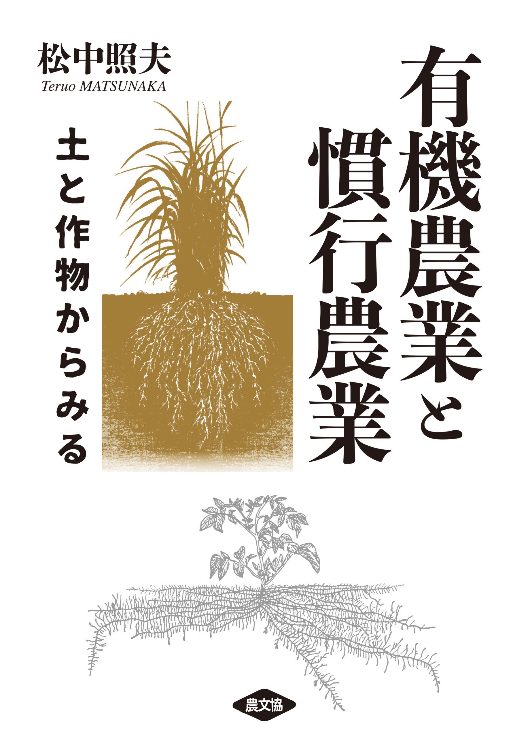 有機農業と慣行農業