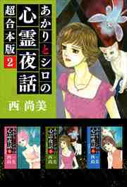 あかりとシロの心霊夜話　超合本版2