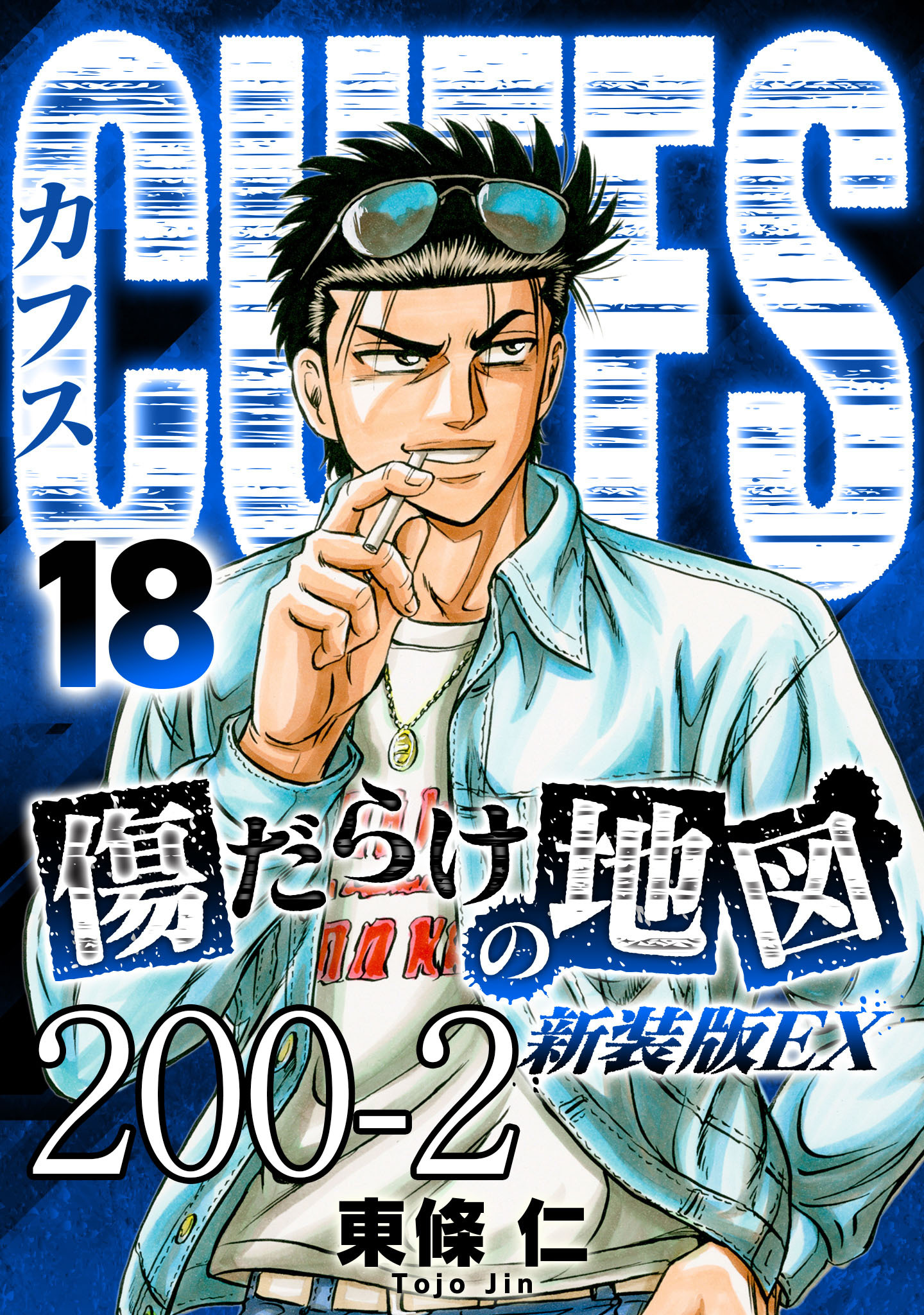 CUFFS 傷だらけの地図 #200-2【タテヨミ】