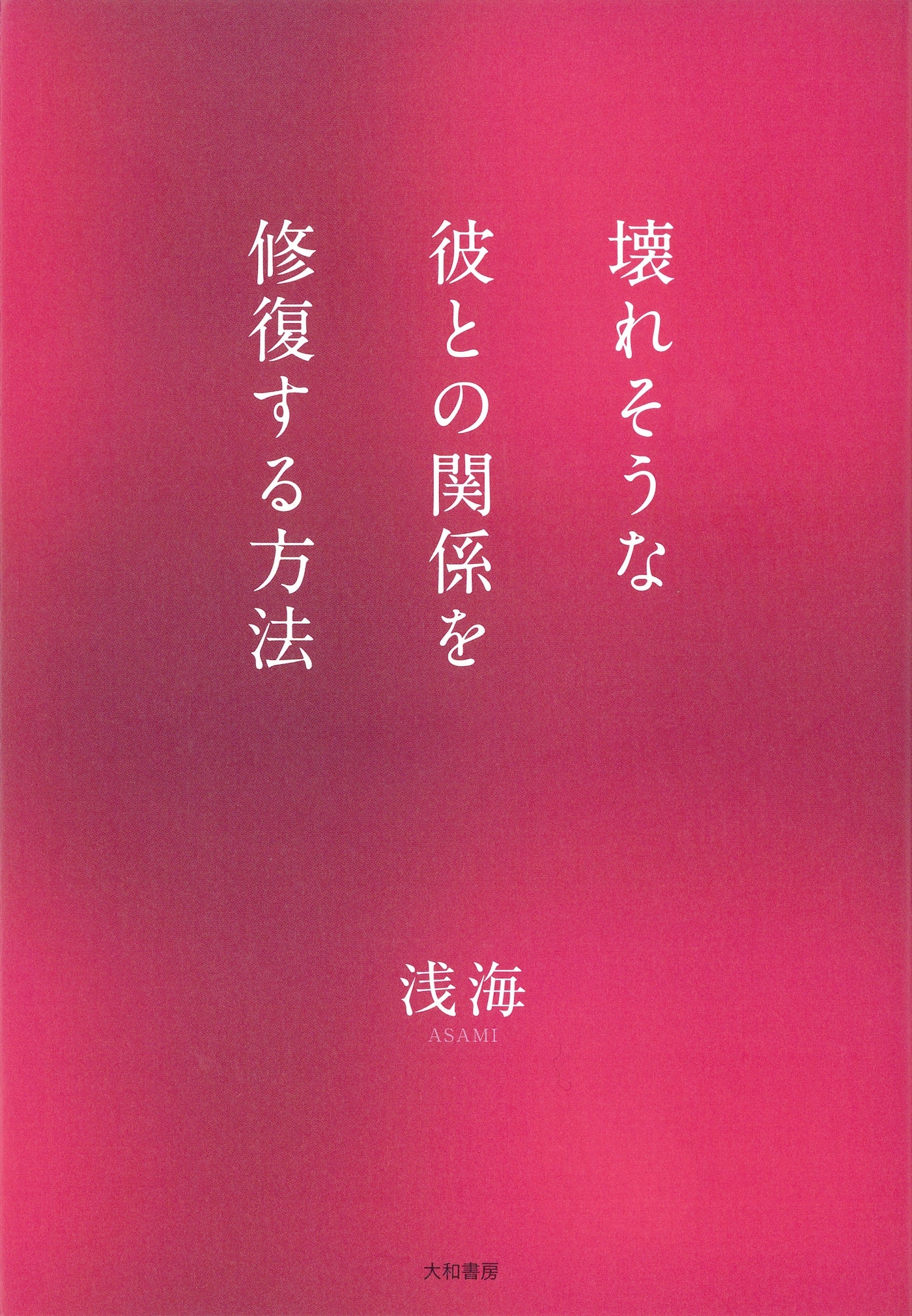 壊れそうな彼との関係を修復する方法