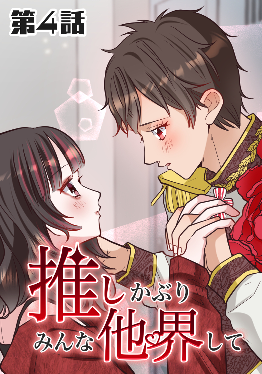 推しかぶりみんな他界して　第4話【タテヨミ】
