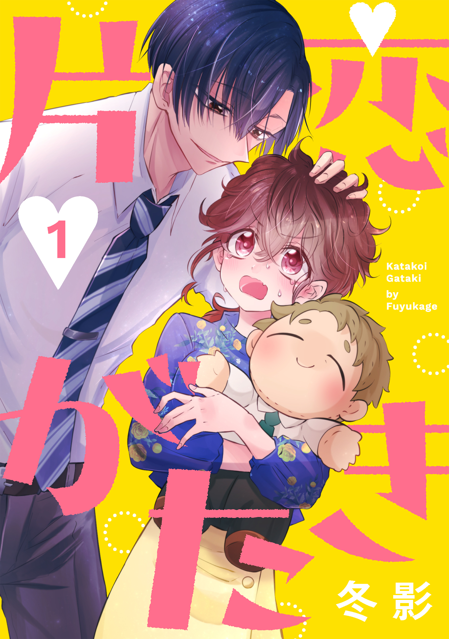 【期間限定　無料お試し版　閲覧期限2026年8月21日】片恋がたき［ばら売り］第1話［DRUNK!］