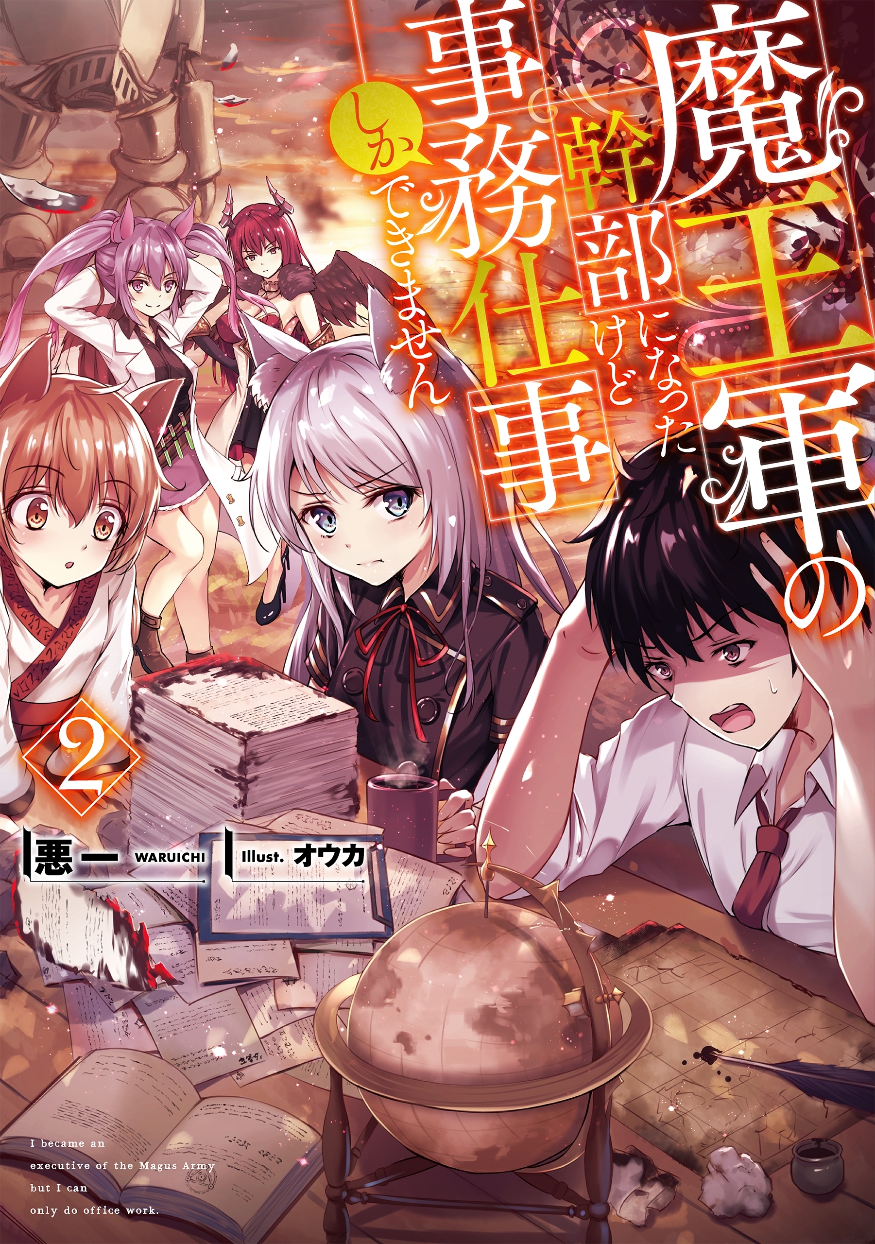 魔王軍の幹部になったけど事務仕事しかできません