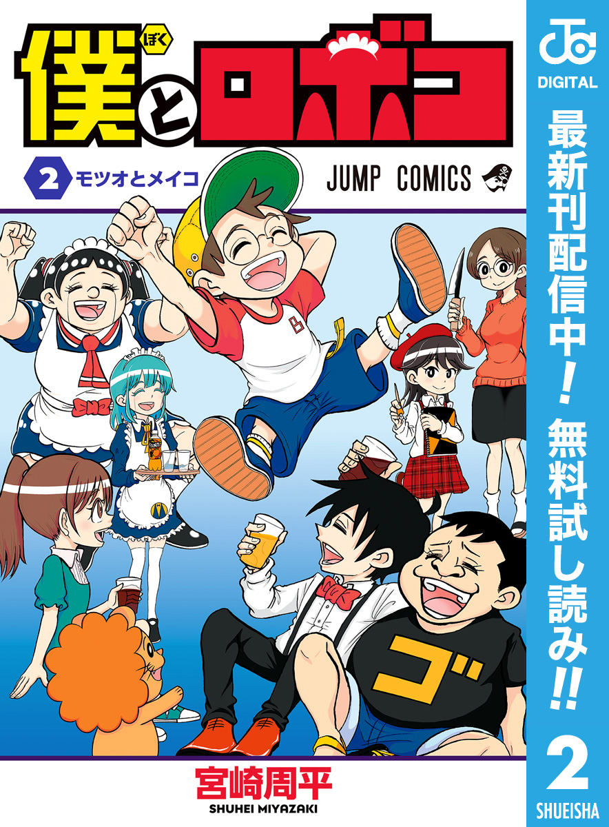 僕とロボコ【期間限定無料】 2