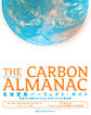 THE CARBON ALMANAC 気候変動パーフェクト・ガイド
