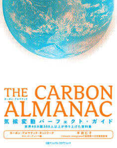 THE CARBON ALMANAC 気候変動パーフェクト・ガイド
