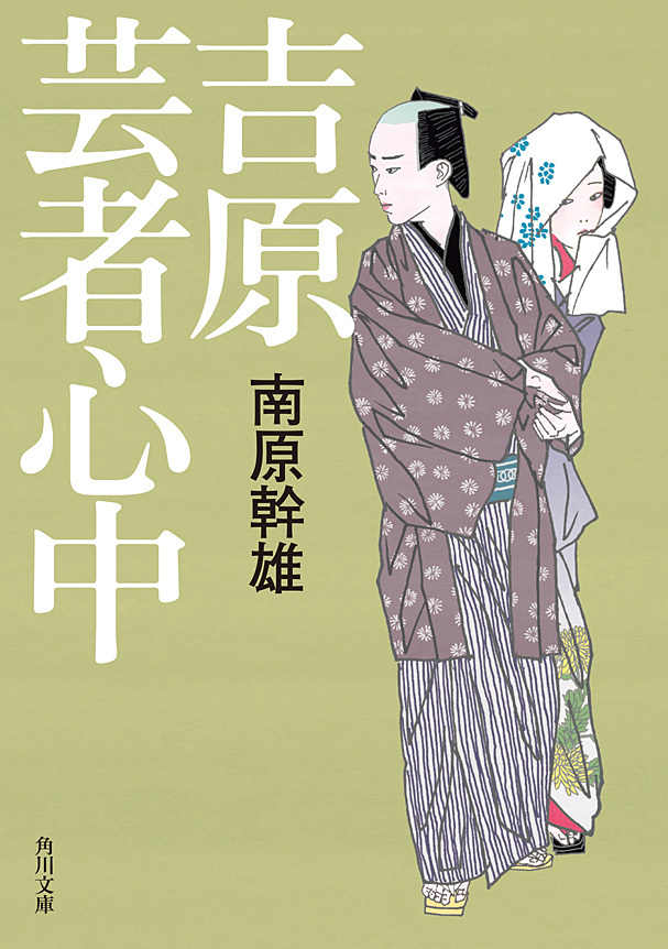 吉原芸者心中