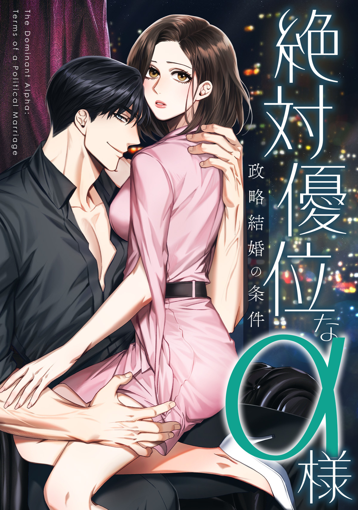 絶対優位なα様～政略結婚の条件(1)