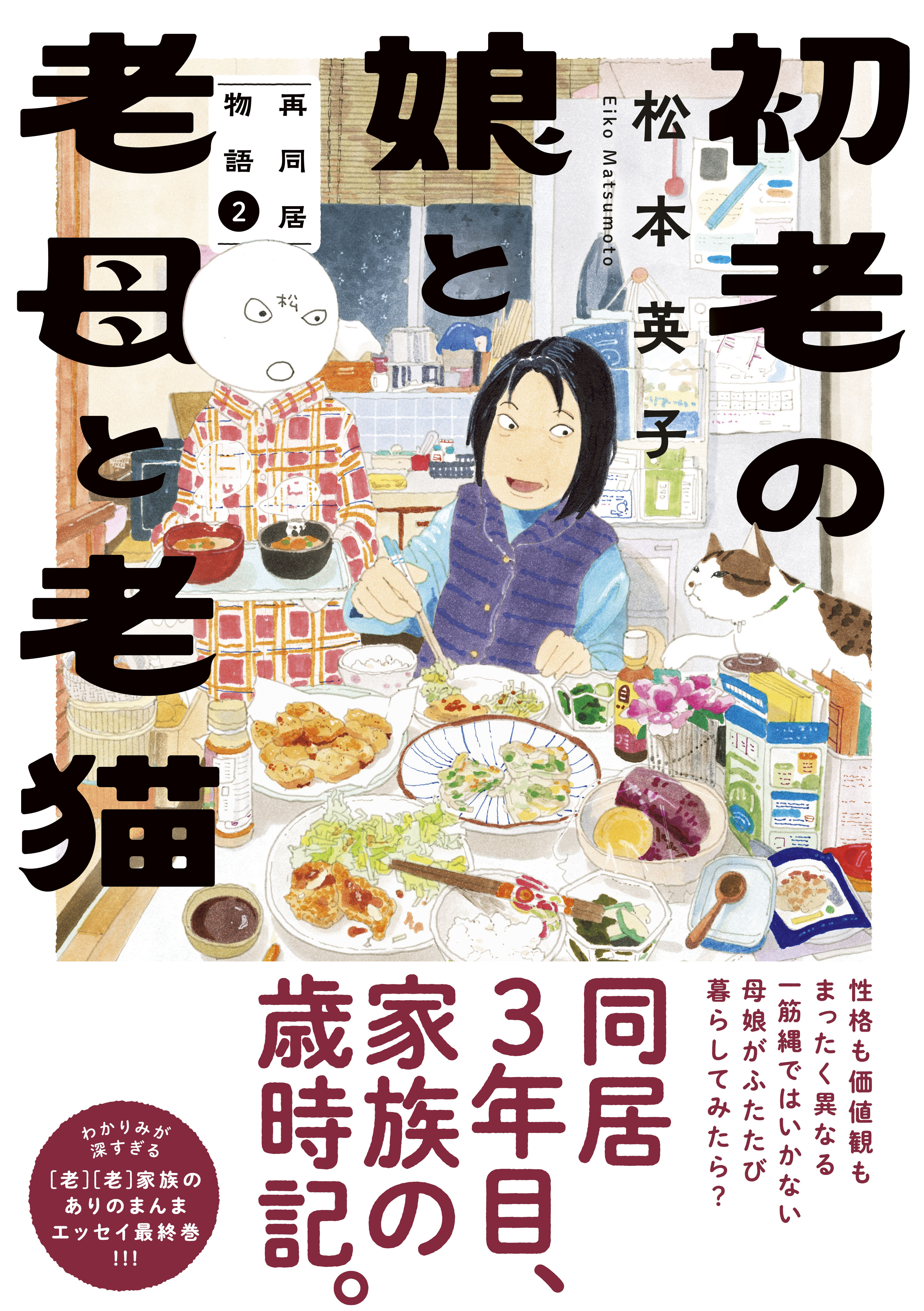 初老の娘と老母と老猫　再同居物語