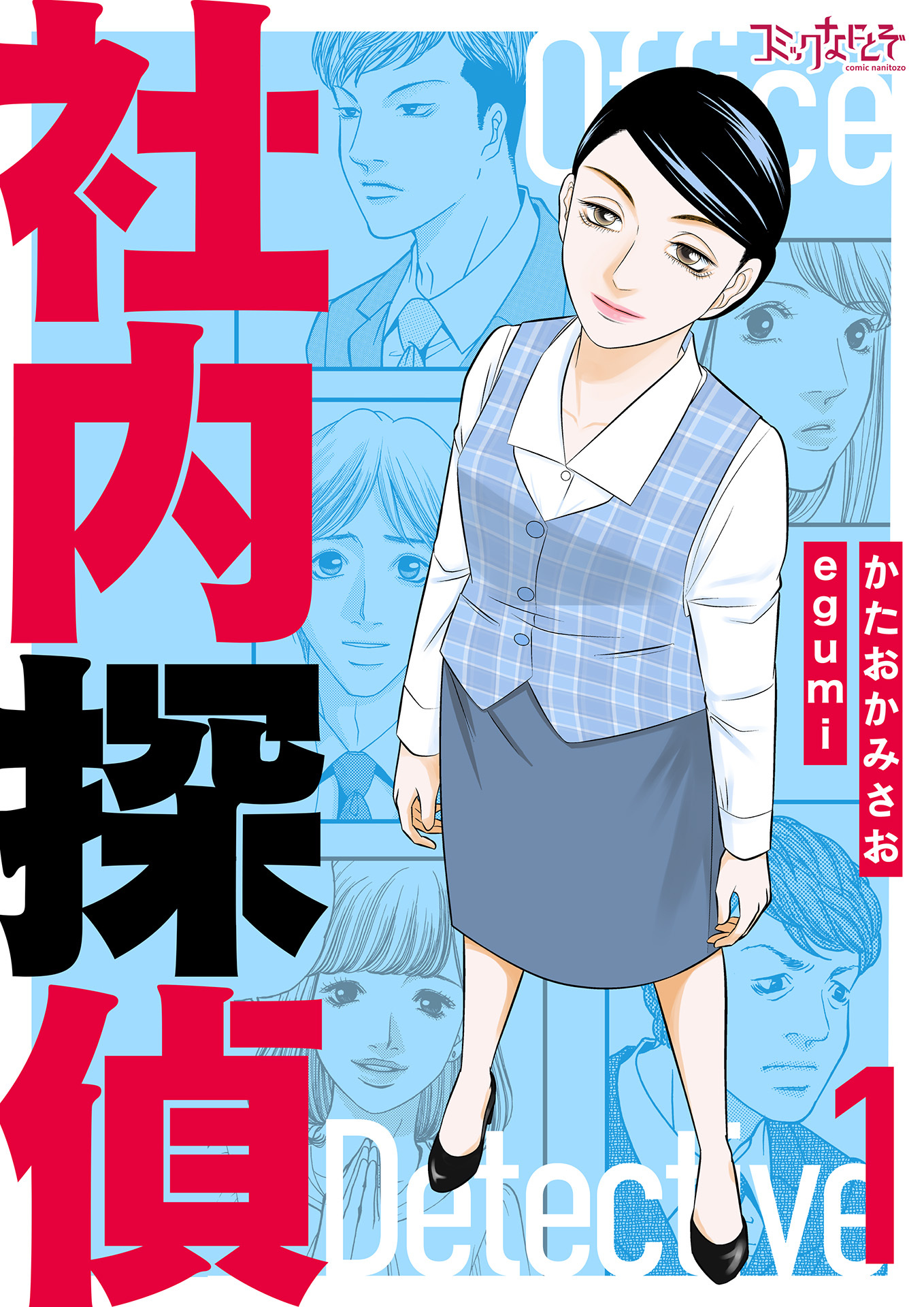 社内探偵【合冊版】（1）