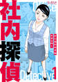 社内探偵【合冊版】(1)