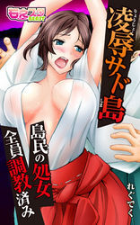 凌辱サド島～島民の処女、全員調教済み～（2）