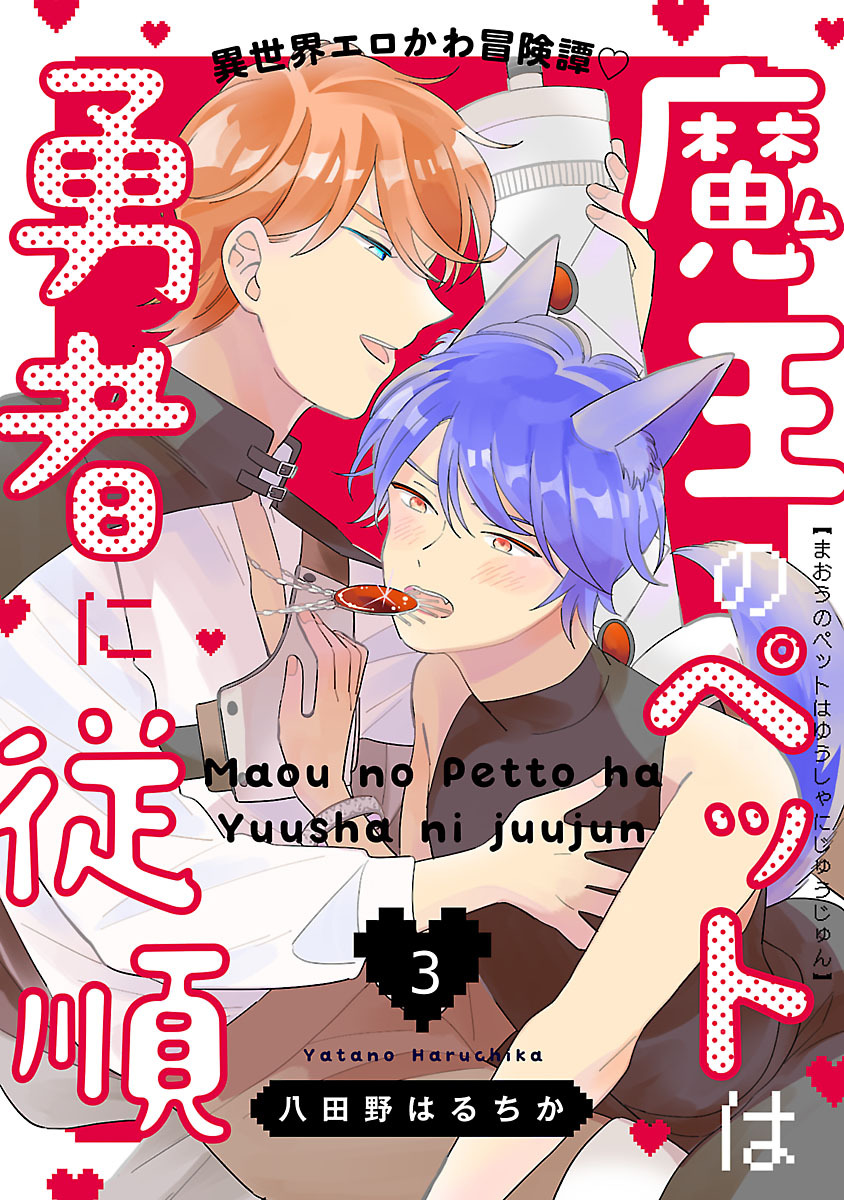 魔王のペットは勇者に従順　#3