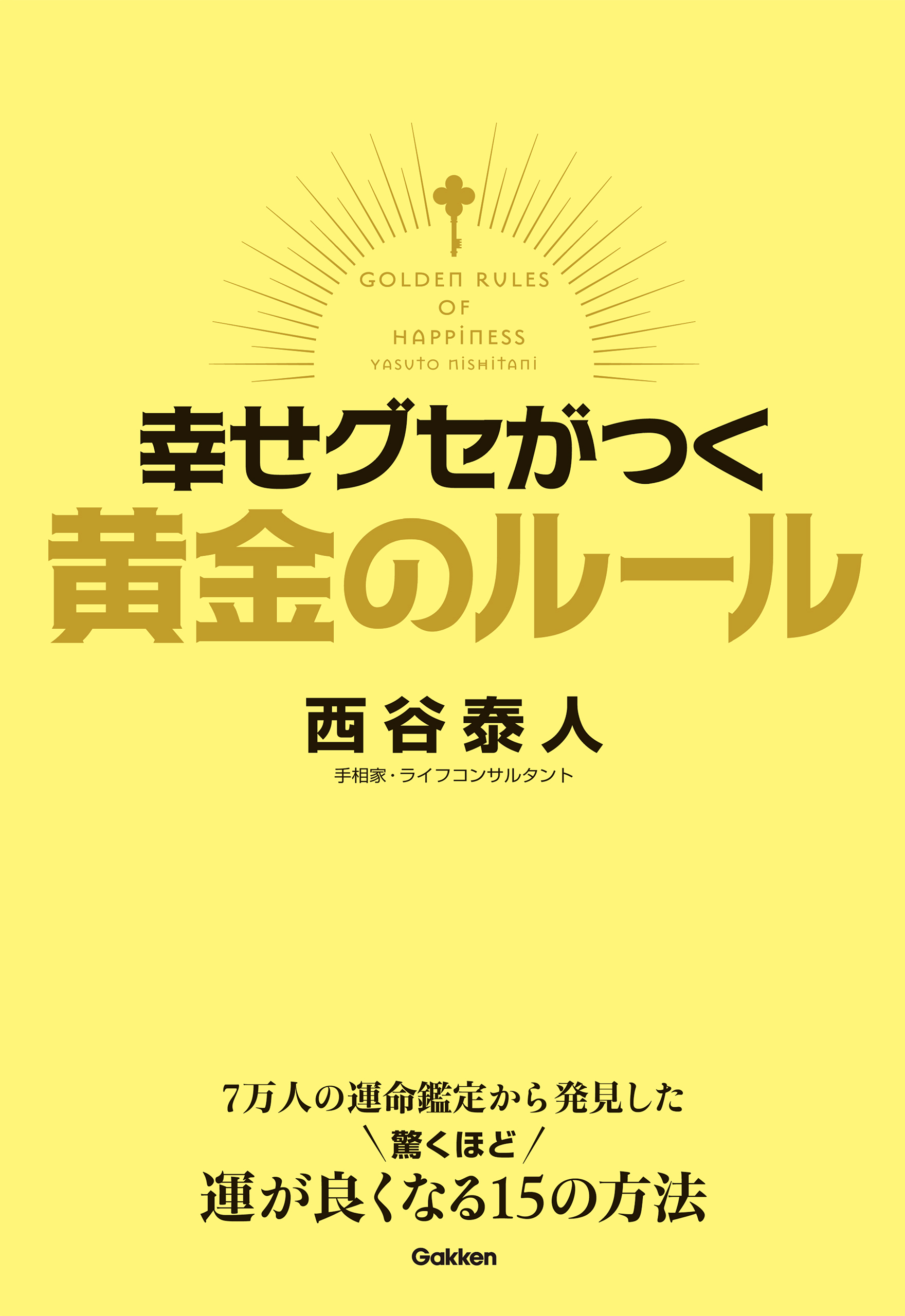 幸せグセがつく　黄金のルール