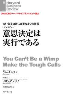 意思決定は実行である(インタビュー)